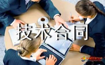 技術(shù)合同的內(nèi)涵與法律要點(diǎn)解析 以技術(shù)開發(fā)與技術(shù)咨詢?yōu)槔? />
</span>
<span id=